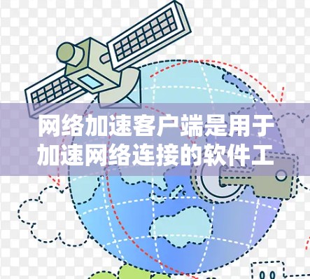 <strong>网络加速</strong>客户端是用于加速网络连接的软件工具，通常包括命令行或其他界面，允许用户在本地设置和调整网络连接的性能和效率。以下是<strong>网络加速</strong>客户端测试的常见步骤和方法