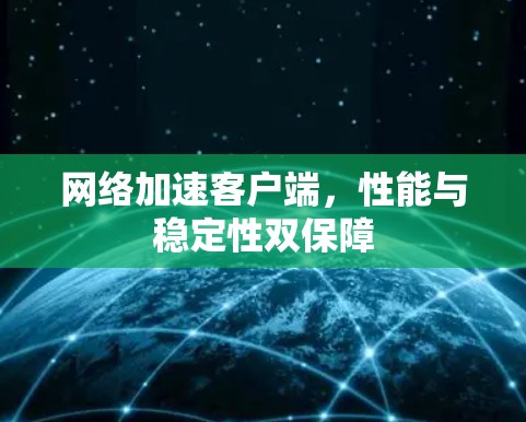 <strong>网络加速</strong>客户端，性能与稳定性双保障