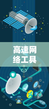 高速网络工具体验，技术与实践的碰撞