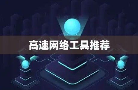 高速网络工具推荐