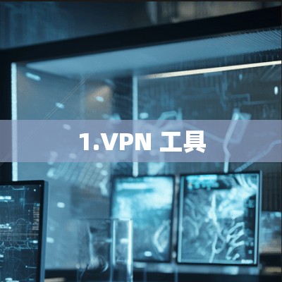 1.VPN 工具