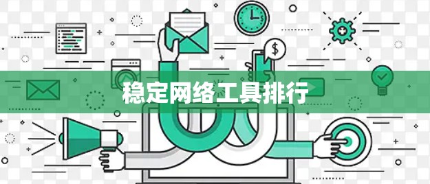 稳定网络工具排行