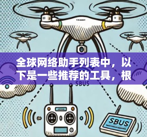 <strong>全球网络</strong>助手列表中，以下是一些推荐的工具，根据你的需求和偏好来选择