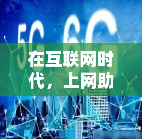在互联网时代，上网助手已经成为了一种广泛使用的工具，帮助我们高效地获取和分享信息。以下是对上网助手体验的详细分析