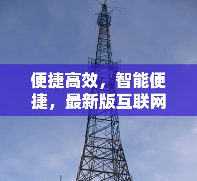 便捷高效，智能便捷，最新版互联网助手全面升级