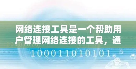 网络连接工具是一个帮助用户管理网络连接的工具，通常支持多种网络协议和操作方式。以下是一个结构化的推荐