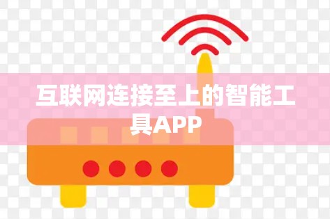 互联网连接至上的智能工具APP