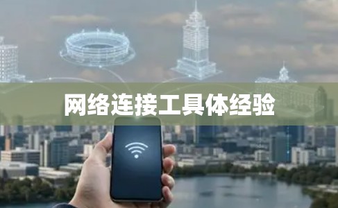 网络连接工具体经验