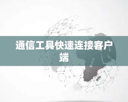通信工具快速连接客户端