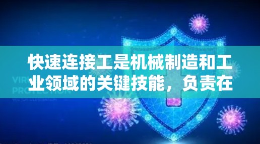 快速连接工是机械制造和工业领域的关键技能，负责在短时间内完成连接任务。以下是关于快速连接工的详细分析和建议