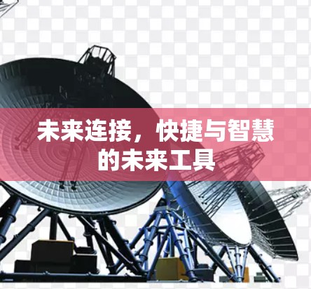 未来连接，快捷与智慧的未来工具