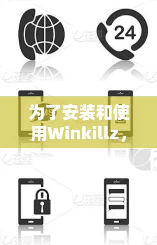 为了安装和使用Winkillz，您可以按照以下步骤进行