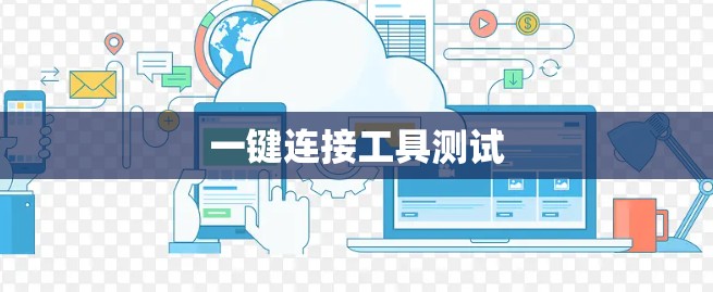 一键连接工具测试