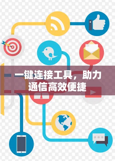 一键连接工具，助力通信高效便捷