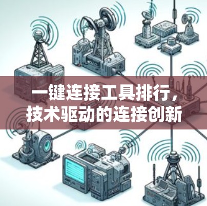 一键连接工具排行，技术驱动的连接创新