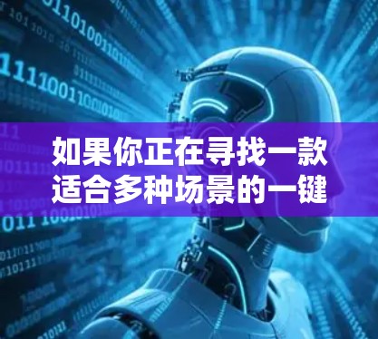 如果你正在寻找一款适合多种场景的一键连接工具，以下是一些推荐的选项，它们在功能、性能和易用性方面表现较好