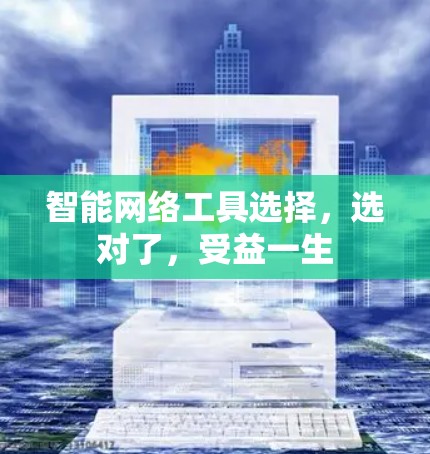 智能网络工具选择，选对了，受益一生