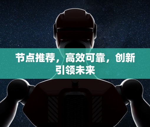 节点推荐，高效可靠，创新引领未来