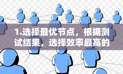 1.选择最优节点，根据测试结果，选择效率最高的节点进行进一步的开发和维护