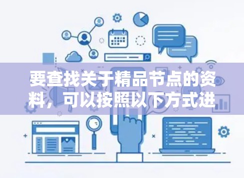 要查找关于精品节点的资料，可以按照以下方式进行