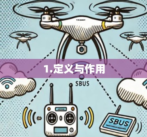 1.定义与作用