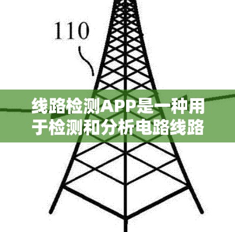 线路检测APP是一种用于检测和分析电路线路功能的软件应用程序。它通过用户输入参数和分析数据，提供实时的线路检测结果和故障信息。以下是对线路检测APP的详细介绍