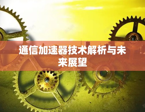 通信加速器技术解析与未来展望