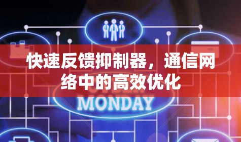 快速反馈抑制器，通信网络中的高效优化