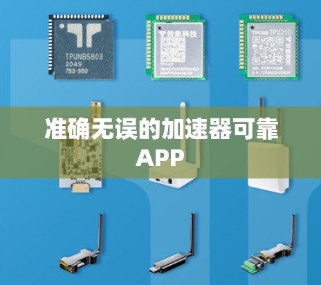准确无误的加速器可靠APP