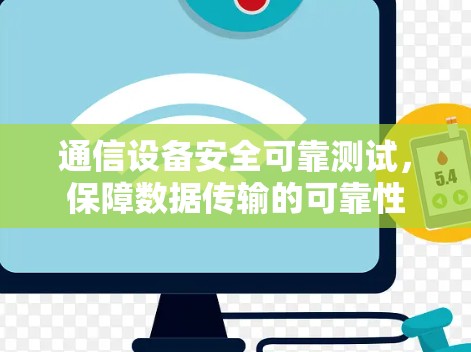 通信设备安全可靠测试，保障数据传输的可靠性