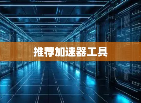 推荐加速器工具