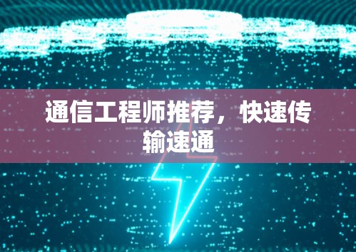 通信工程师推荐，快速传输速通