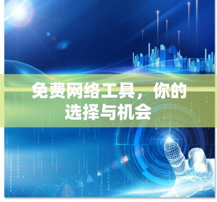 免费网络工具，你的选择与机会