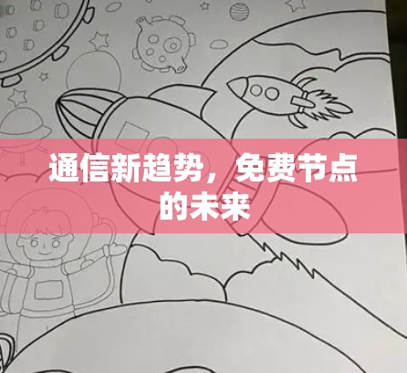 通信新趋势，免费节点的未来