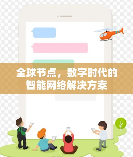 全球节点，数字时代的智能网络解决方案
