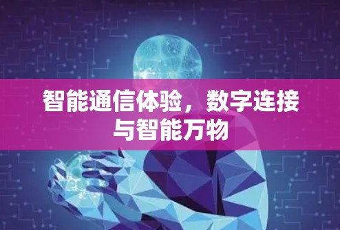 智能通信体验，数字连接与智能万物