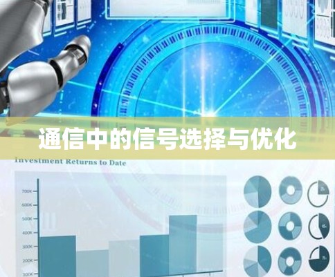 通信中的信号选择与优化