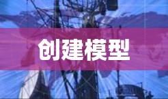 创建模型