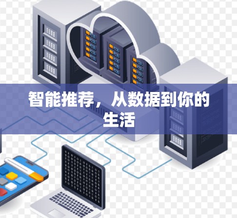 智能推荐，从数据到你的生活