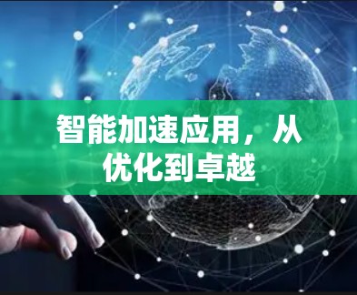 智能加速应用，从优化到卓越