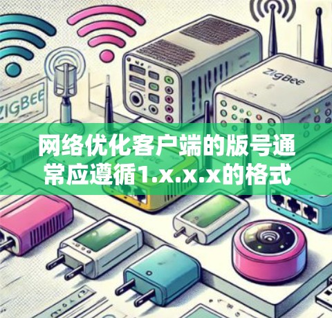 网络优化客户端的版号通常应遵循1.x.x.x的格式，以确保与父服务器的版本号一致，避免通信异常。如果您发现客户端版本号异常，建议