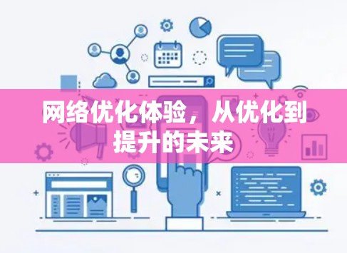 网络优化体验，从优化到提升的未来