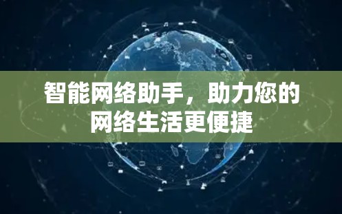 智能网络助手，助力您的网络生活更便捷