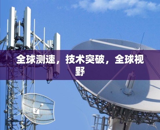 全球测速，技术突破，全球视野