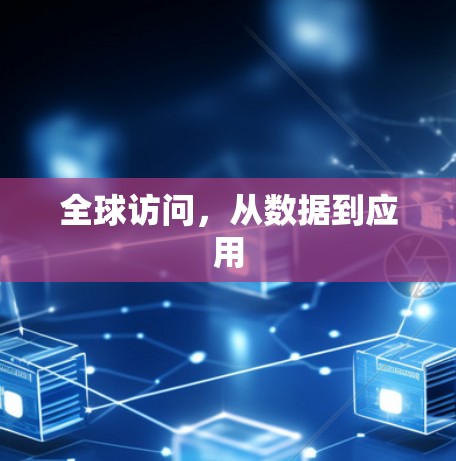 全球访问，从数据到应用
