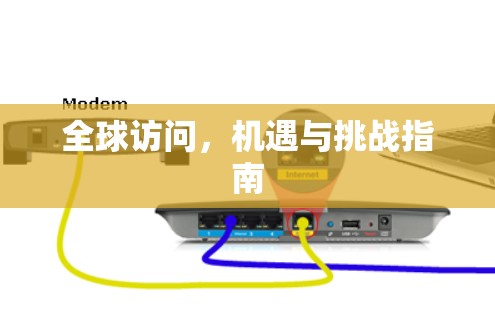 全球访问，机遇与挑战指南