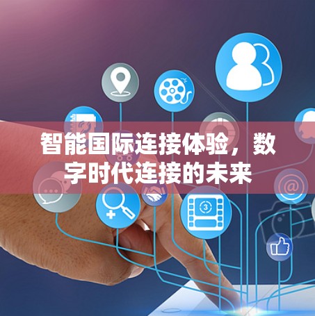智能国际连接体验，数字时代连接的未来