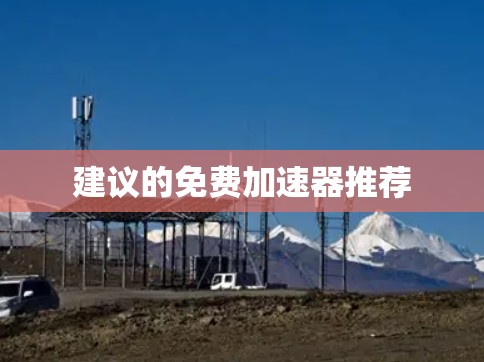 建议的免费加速器推荐