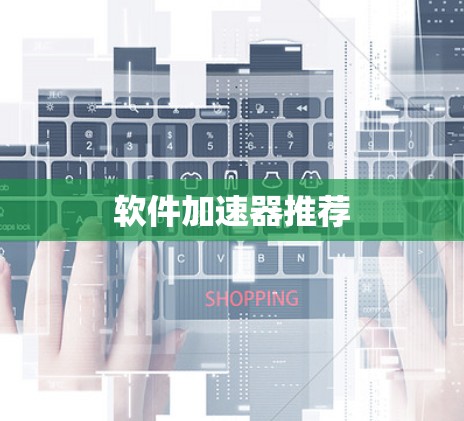 软件加速器推荐