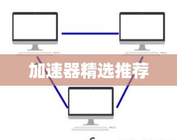 加速器精选推荐